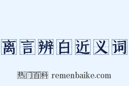 离言辨白近义词是什么意思的图片